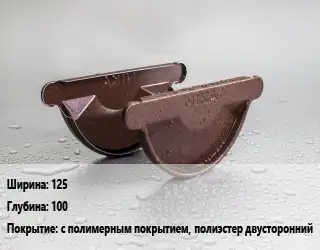 Заглушка желоба 125х100 с полимерным покрытием, полиэстер двусторонний